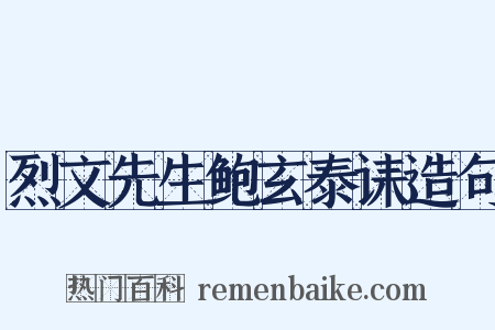 烈文先生鲍玄泰诔造句是什么意思的图片